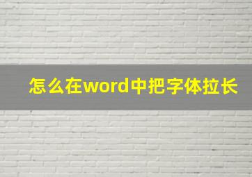 怎么在word中把字体拉长