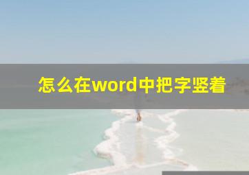 怎么在word中把字竖着