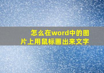 怎么在word中的图片上用鼠标画出来文字