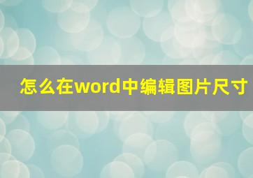 怎么在word中编辑图片尺寸