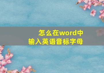 怎么在word中输入英语音标字母