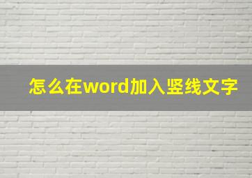 怎么在word加入竖线文字