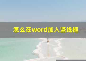 怎么在word加入竖线框