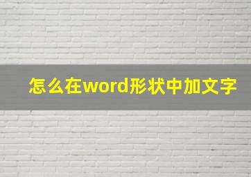 怎么在word形状中加文字