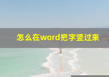 怎么在word把字竖过来