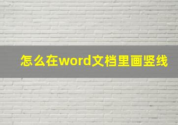 怎么在word文档里画竖线