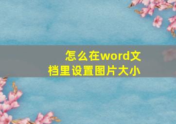 怎么在word文档里设置图片大小