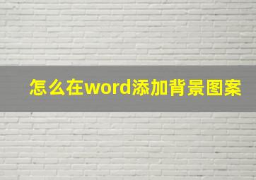 怎么在word添加背景图案