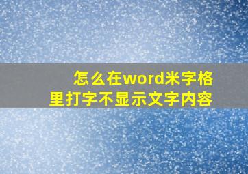 怎么在word米字格里打字不显示文字内容