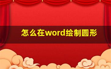 怎么在word绘制圆形