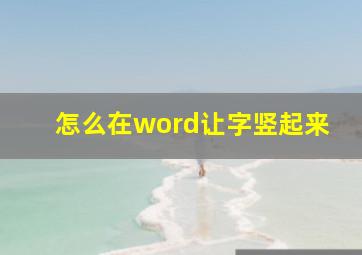 怎么在word让字竖起来