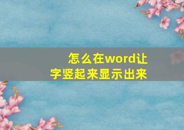 怎么在word让字竖起来显示出来