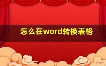 怎么在word转换表格