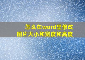 怎么在word里修改图片大小和宽度和高度