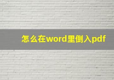 怎么在word里倒入pdf