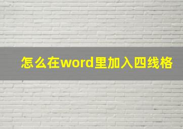 怎么在word里加入四线格