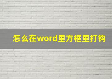 怎么在word里方框里打钩