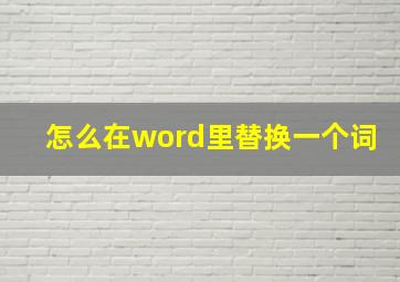 怎么在word里替换一个词