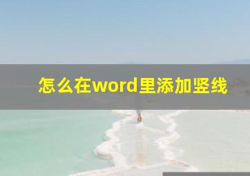 怎么在word里添加竖线