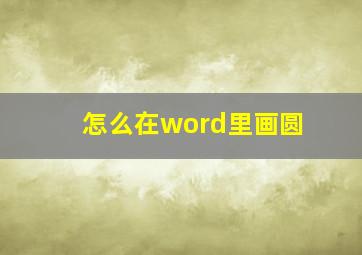 怎么在word里画圆