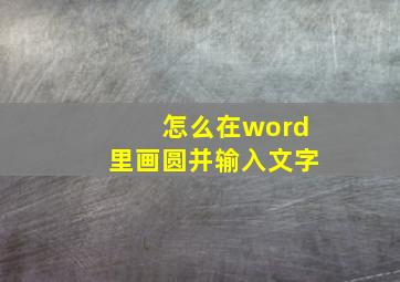 怎么在word里画圆并输入文字