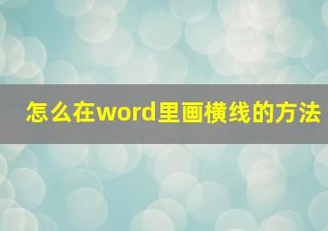 怎么在word里画横线的方法