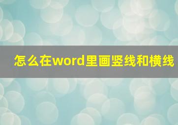 怎么在word里画竖线和横线