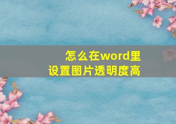 怎么在word里设置图片透明度高