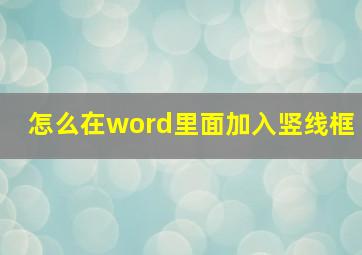 怎么在word里面加入竖线框