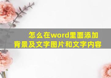 怎么在word里面添加背景及文字图片和文字内容