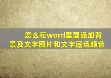 怎么在word里面添加背景及文字图片和文字底色颜色