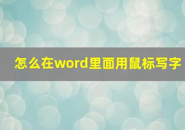 怎么在word里面用鼠标写字