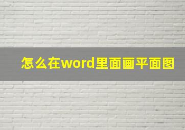 怎么在word里面画平面图