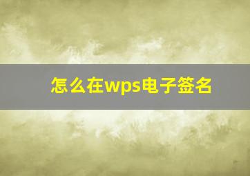 怎么在wps电子签名