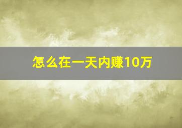 怎么在一天内赚10万