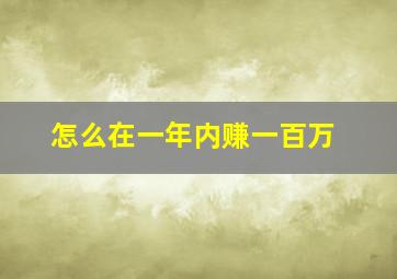 怎么在一年内赚一百万