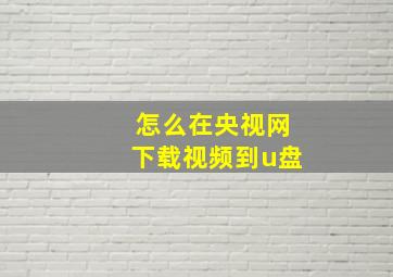 怎么在央视网下载视频到u盘