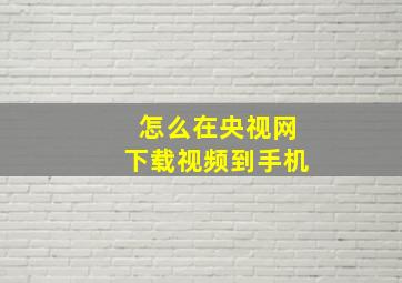 怎么在央视网下载视频到手机