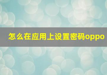 怎么在应用上设置密码oppo