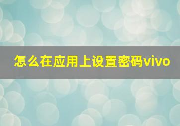 怎么在应用上设置密码vivo