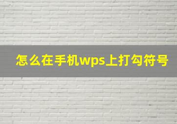 怎么在手机wps上打勾符号