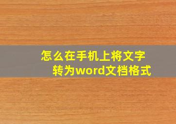 怎么在手机上将文字转为word文档格式