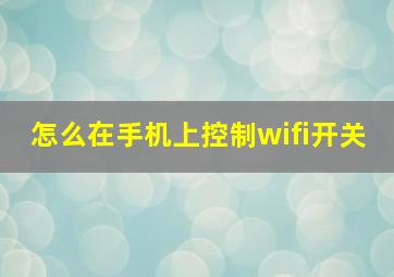 怎么在手机上控制wifi开关