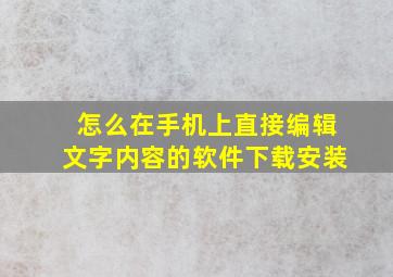 怎么在手机上直接编辑文字内容的软件下载安装