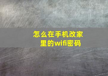 怎么在手机改家里的wifi密码