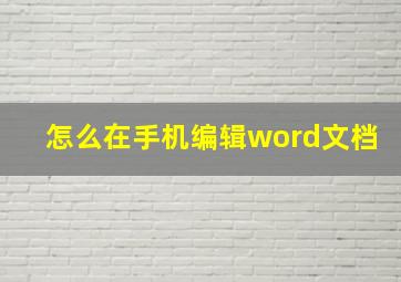 怎么在手机编辑word文档