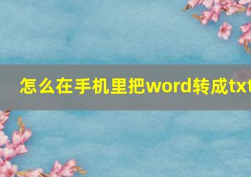 怎么在手机里把word转成txt