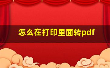 怎么在打印里面转pdf