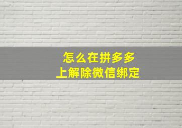 怎么在拼多多上解除微信绑定