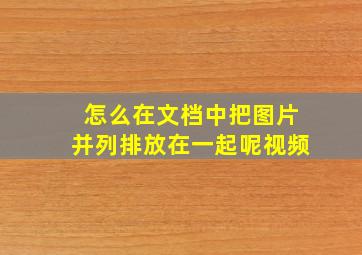 怎么在文档中把图片并列排放在一起呢视频